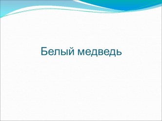 Презентация к внеурочному занятию по программе Арктиковедение Хозяин Арктики