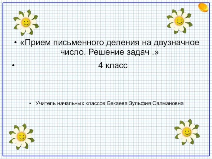 «Прием письменного деления на двузначное число. Решение задач .»