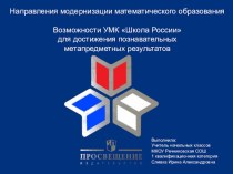 ФГОС и его реализация в УМК Школа России