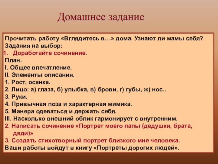 Прочитать работу «Вглядитесь в…» дома. Узнают ли мамы себя? Задания на выбор:Доработайте