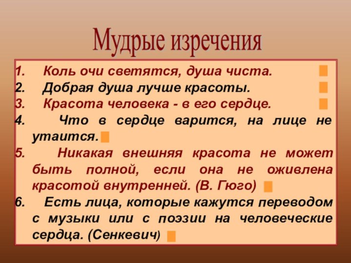 Коль очи светятся, душа чиста.  Добрая душа лучше красоты.