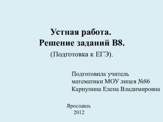 Презентация по математике Устная работа. Решение заданий В8. (Подготовка к ЕГЭ). 