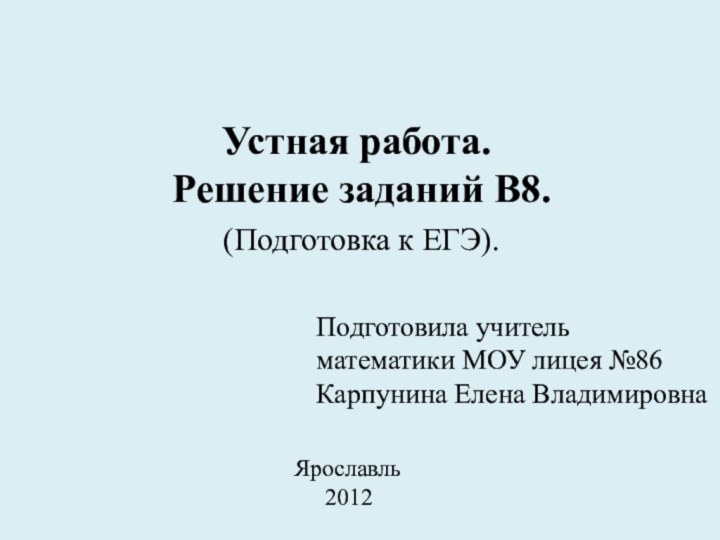 Устная работа.  Решение заданий В8.  (Подготовка к ЕГЭ). Подготовила учитель