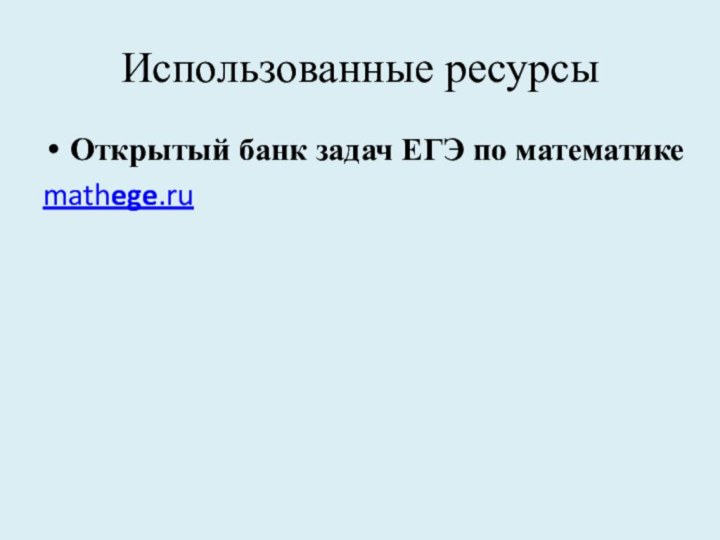 Использованные ресурсыОткрытый банк задач ЕГЭ по математикеmathege.ru 