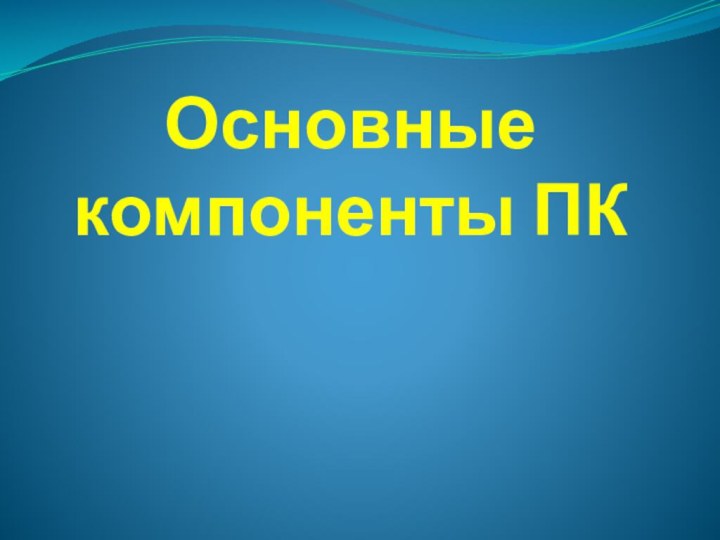 Основные компоненты ПК