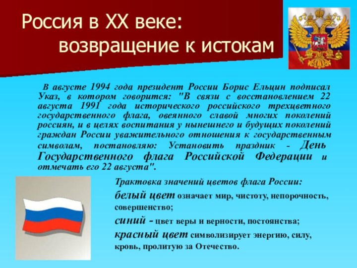 Россия в XX веке:     возвращение к истокам