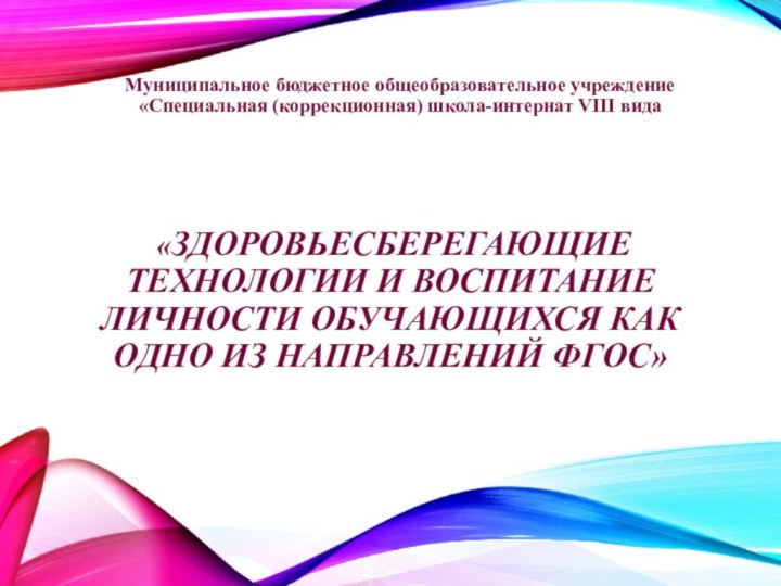 «ЗДОРОВЬЕСБЕРЕГАЮЩИЕ ТЕХНОЛОГИИ И ВОСПИТАНИЕ ЛИЧНОСТИ ОБУЧАЮЩИХСЯ КАК ОДНО ИЗ НАПРАВЛЕНИЙ ФГОС»Муниципальное