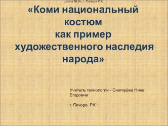 Презентация Коми национальный костюм как пример художественного наследия народа -8 кл