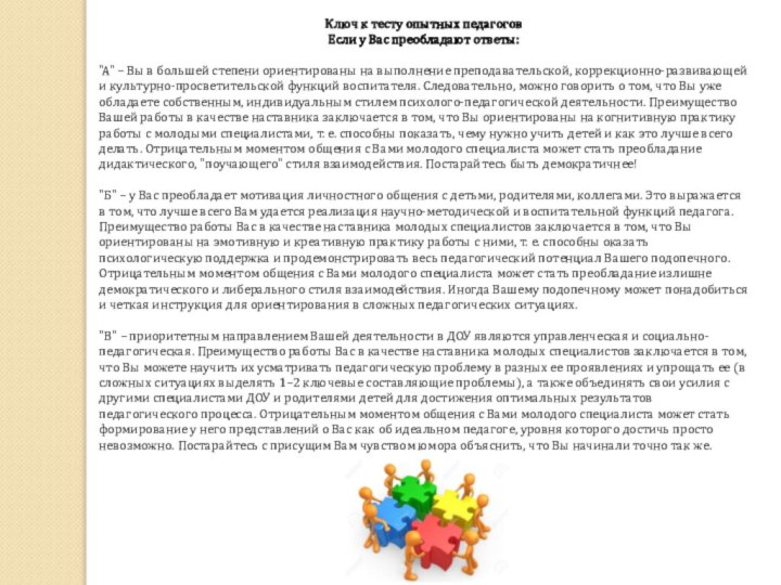 Ключ к тесту опытных педагоговЕсли у Вас преобладают ответы: