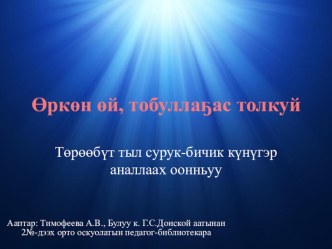 Презентация ко дню родного языка Өркөн өй, толбуллаҕас толкуй