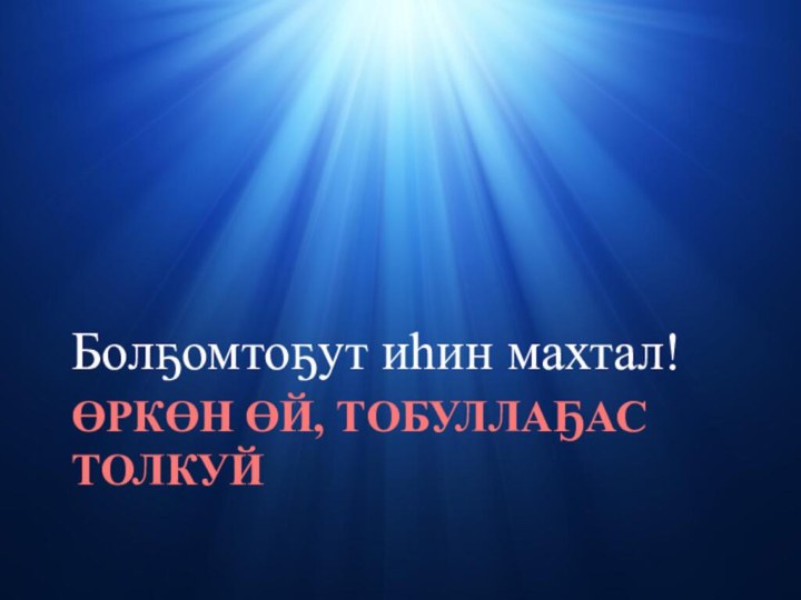 Өркөн өй, тобуллаҕас толкуйБолҕомтоҕут иһин махтал!