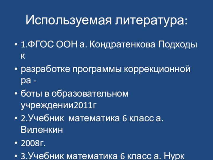 Используемая литература:1.ФГОС ООН а. Кондратенкова Подходы кразработке программы коррекционной ра -боты в