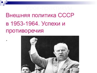 Презентация к уроку история России на тему: Внешняя политика СССР 50-60г. XX века