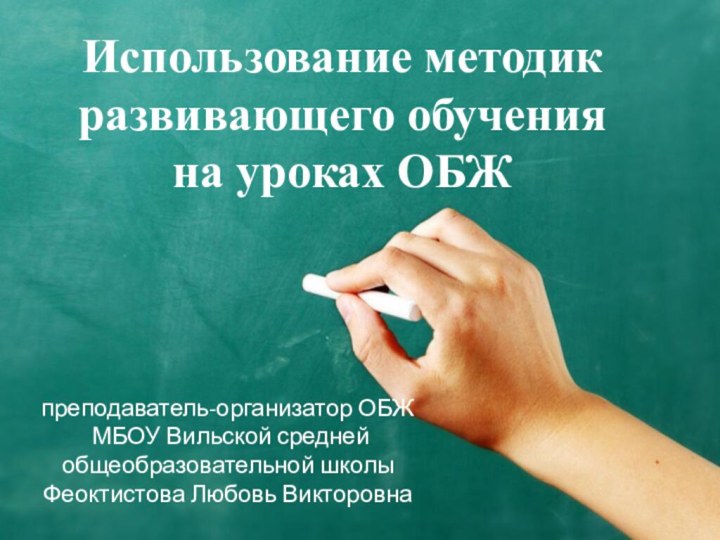 Использование методик развивающего обучения на уроках ОБЖпреподаватель-организатор ОБЖ МБОУ Вильской средней общеобразовательной школы Феоктистова Любовь Викторовна