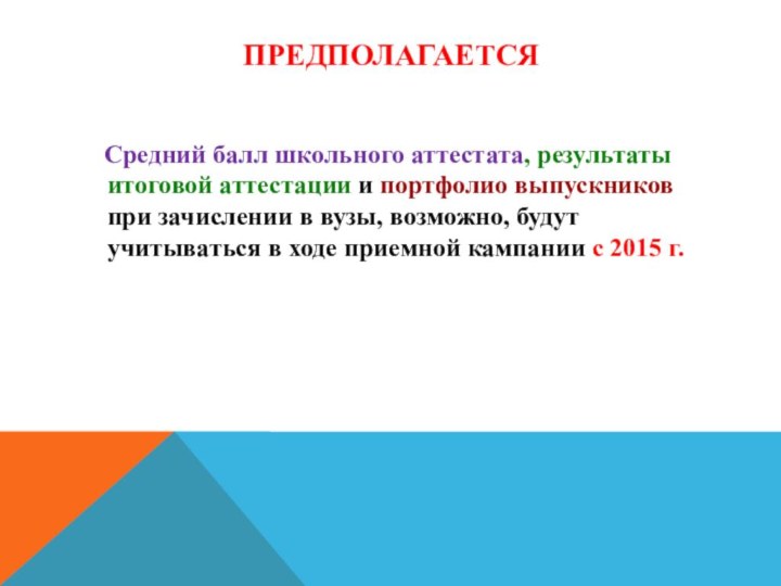 Предполагается    Средний балл школьного аттестата, результаты итоговой аттестации и