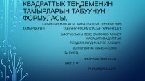 Алгебра сабагынан квадраттык теңдеме деген темада презентация (8-класс)