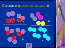 Презентация по химии на тему Строение веществ (8 класс)