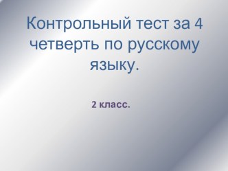 Презентация-тест по русскому языку по орфографии для 2 класса