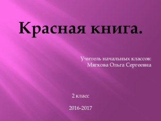 Презентация у уроку окружающего мира Красная книга. Школа России, 2 класс.