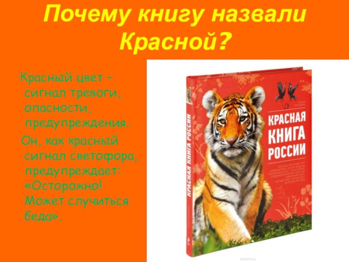 Почему красная книга названа красной книгой. Почему красная книга называется красной. Почему красная книга красная. Почему книгу назвали красной книгой. Почему красную книгу назвали красной.