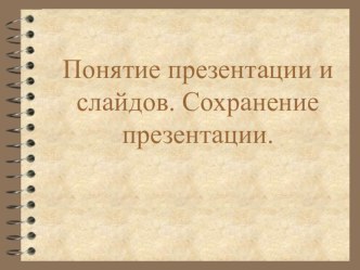 Презентация к уроку информатики на тему Понятие презентации и слайдов (4 класс)