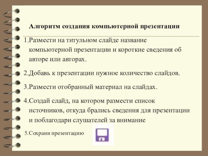 Алгоритм создания компьютерной презентацииРазмести на титульном слайде название компьютерной презентации и короткие