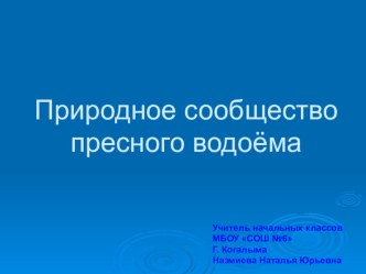 Презентация к уроку окружающего мира по теме Экосистема пресного водоема (4 класс)