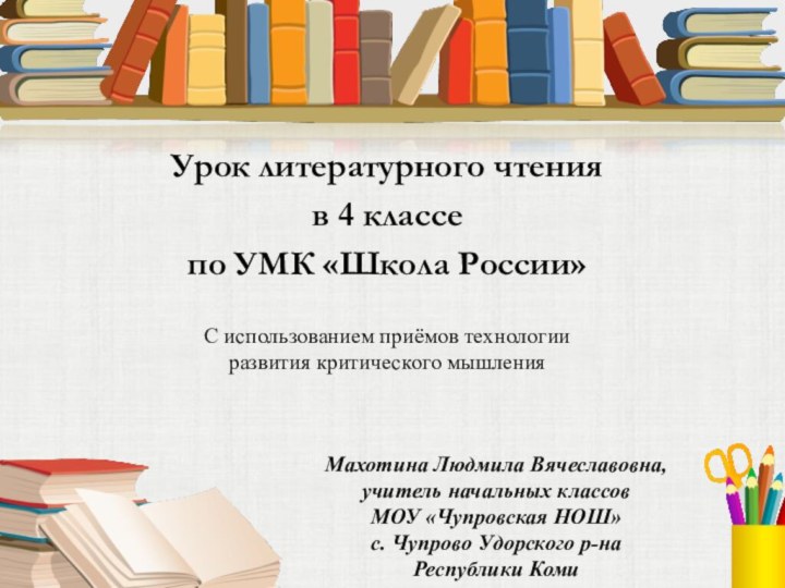 Урок литературного чтенияв 4 классе по УМК «Школа России»С использованием приёмов технологии