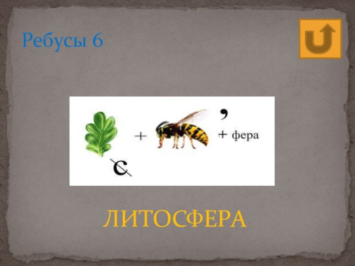 Ребусы 6 ЛИТОСФЕРА