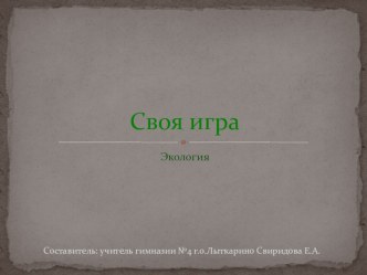 Станция интеллектуального марафона Своя игра