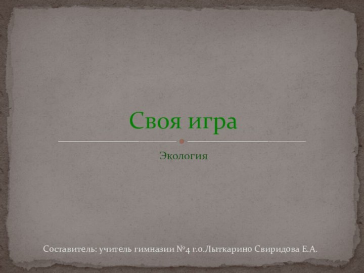 ЭкологияСвоя играСоставитель: учитель гимназии №4 г.о.Лыткарино Свиридова Е.А.