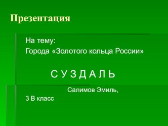 Суздаль