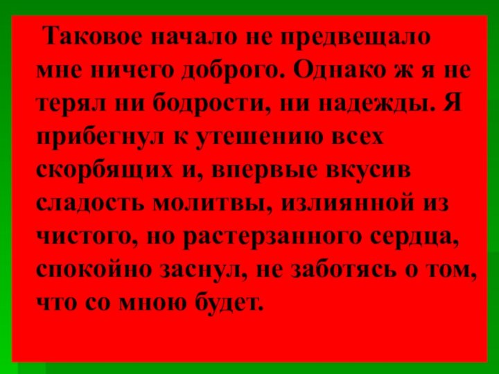 Таковое начало не предвещало мне ничего доброго. Однако ж я не терял