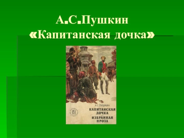 А.С.Пушкин «Капитанская дочка»