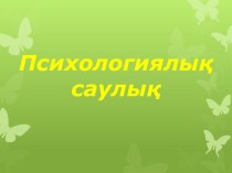 Тренинг сабақ Психологиялық саулық