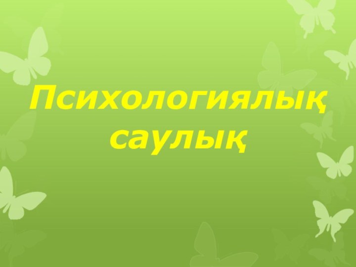 Психологиялық саулық