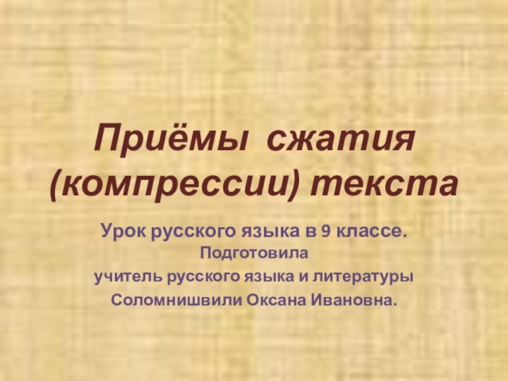 Приёмы сжатия (компрессии) текстаУрок русского языка в 9 классе. Подготовила учитель русского