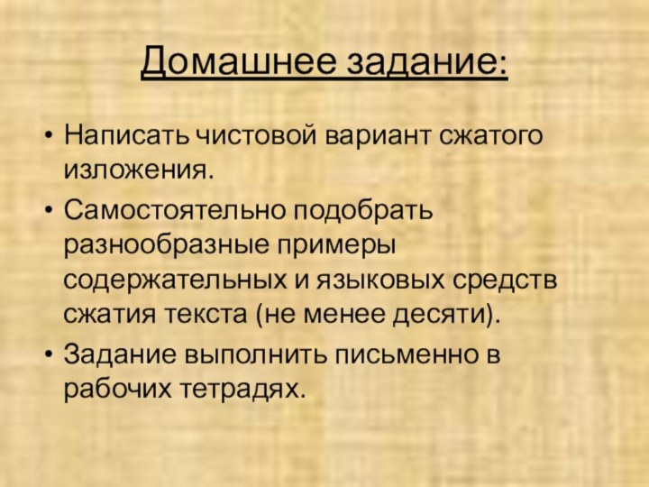 Домашнее задание:Написать чистовой вариант сжатого изложения.Самостоятельно подобрать разнообразные примеры содержательных и языковых