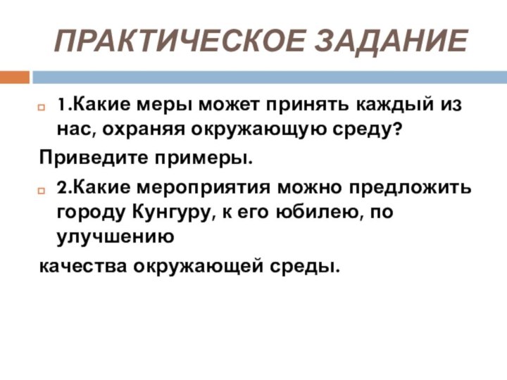 ПРАКТИЧЕСКОЕ ЗАДАНИЕ1.Какие меры может принять каждый из нас, охраняя окружающую среду?Приведите примеры.2.Какие