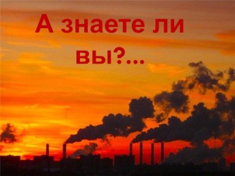 Экологическая викторина А знаете ли вы? ...