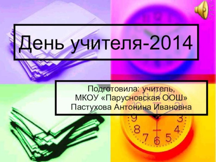 День учителя-2014Подготовила: учитель,  МКОУ «Парусновская ООШ» Пастухова Антонина Ивановна