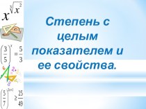 Презентация по математике на тему Степень с целым показателем и её свойства