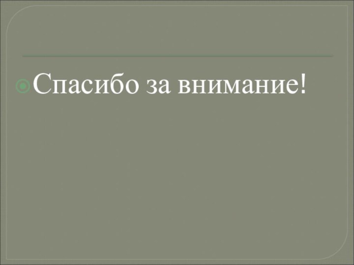 Спасибо за внимание!