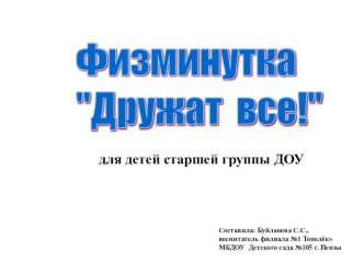 Презентация для проведения физминутки в старшей группе ДОУ