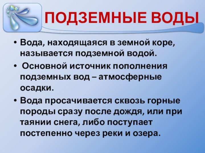 Подземные водыВода, находящаяся в земной коре, называется подземной водой. Основной источник пополнения