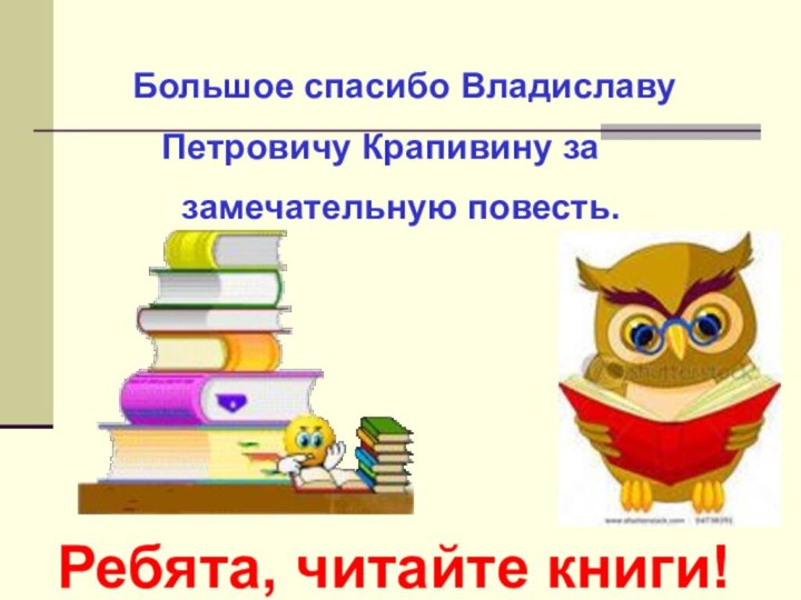 Большое спасибо Владиславу    Петровичу Крапивину за