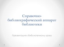 Презентация к библиотечно-библиографическому уроку Справочно-библиографический аппарат библиотеки