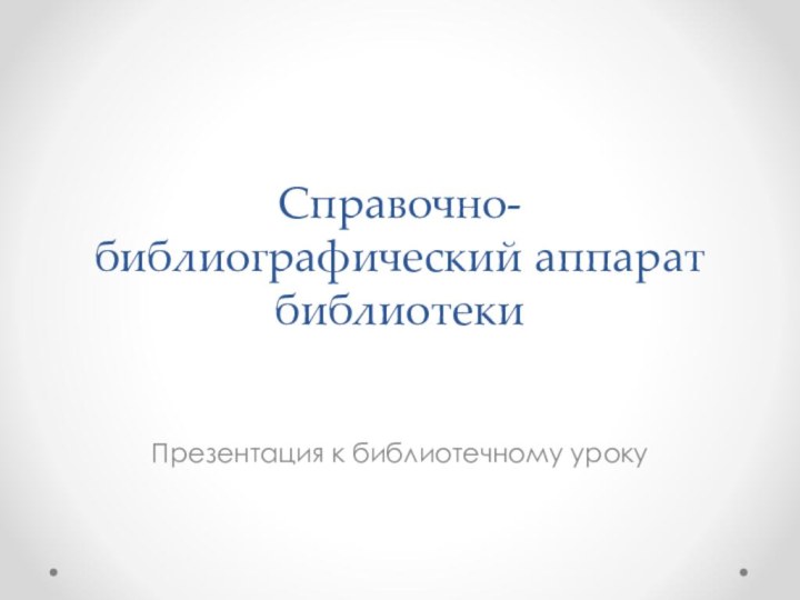 Справочно-библиографический аппарат библиотекиПрезентация к библиотечному уроку