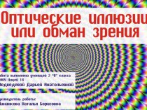 Исследовательская работа Оптические иллюзии или обман зрения