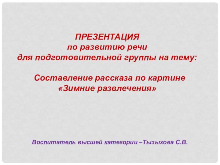 ПРЕЗЕНТАЦИЯ по развитию речи для подготовительной группы на тему: Составление рассказа по